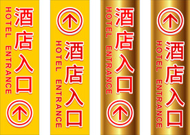 酒店入口招牌指示牌