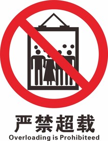 严禁超载 电梯标识