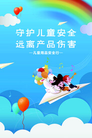 守护儿童安全 远离产品伤害