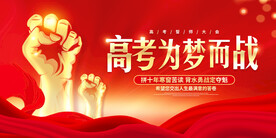 决战高考为梦而战