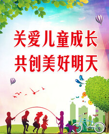 关爱儿童