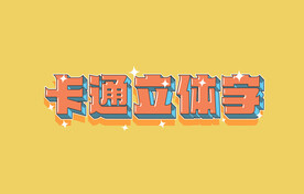 卡通立体字