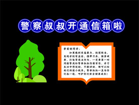 校园警察叔叔信箱