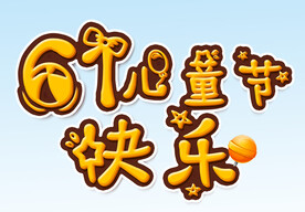  61儿童节快乐 