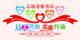 志愿者服务站