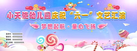 幼儿园六一文艺汇演