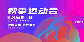 秋季运动会
