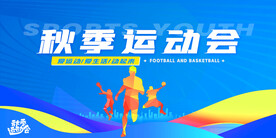 秋季运动会