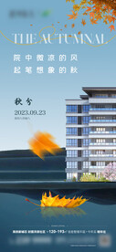 地产节气秋分