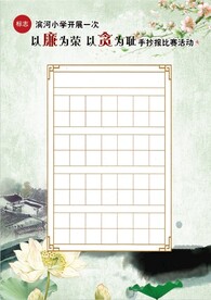以廉为荣 以贪为耻 写字纸模版
