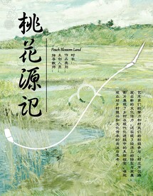 桃花源记
