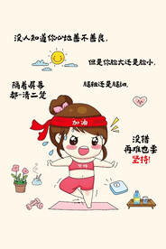 卡通减肥励志图