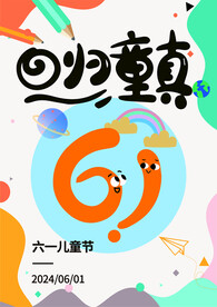 回归童真
