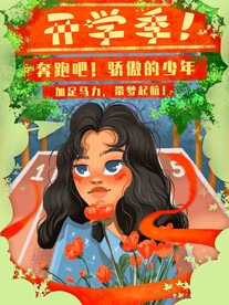 开学展板海报