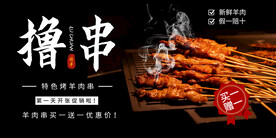 撸串海报