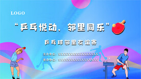 兵乓球比赛