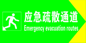 应急疏散通道