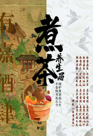 围炉煮茶 国风  复古海报