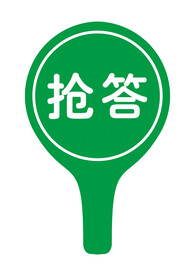 抢答牌