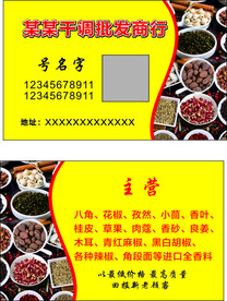 调味品名片