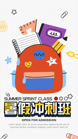 暑假培训海报 