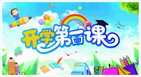 开学第一课