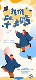 我们毕业了