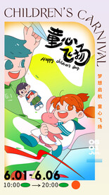 六一海报宣传