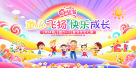 童心飞扬快乐成长展板