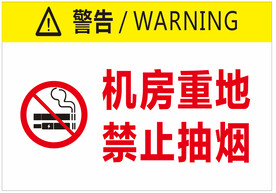 机房重地 禁止吸烟