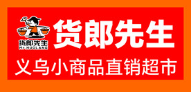 货郎