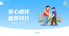 关爱残疾人