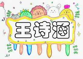 名字涂卡
