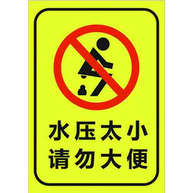 卫生间标语