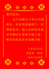 喜庆告示