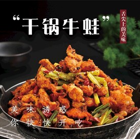 干锅牛蛙