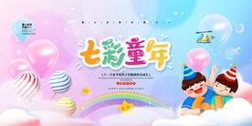  七彩童年 