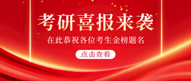 喜报首图