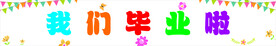 我们毕业啦彩色旗帜条幅