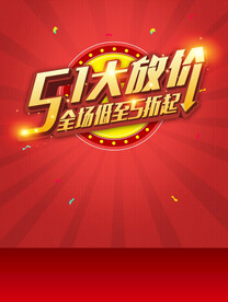 五一大放价
