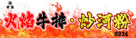 炒河粉