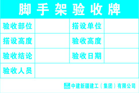 脚手架验收牌