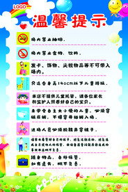 儿童乐园温馨提示