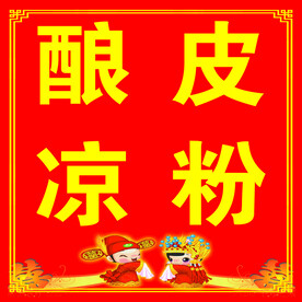 酿皮凉粉