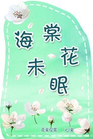 海棠花节海棠花未眠