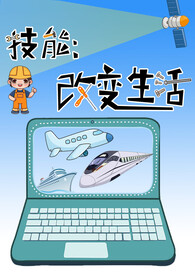 技能改变生活