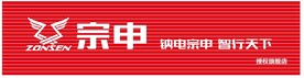宗申钠电