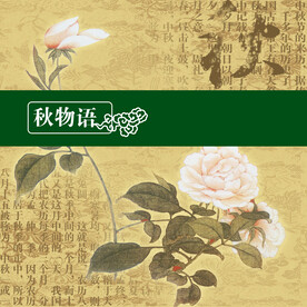 秋物语
