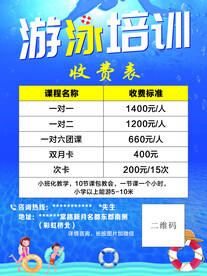 游泳培训 收费表