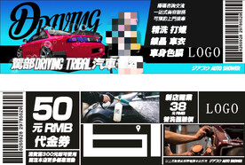 汽车美容汽车维修代金券宣传单